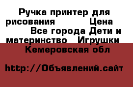 Ручка-принтер для рисования 3D Pen › Цена ­ 2 990 - Все города Дети и материнство » Игрушки   . Кемеровская обл.